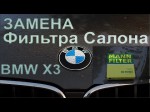 Самостоятельно меняем салонный фильтр BMW X3. Видео обзор. 